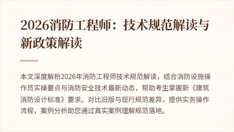 2026消防工程师：技术规范解读与新政策解读