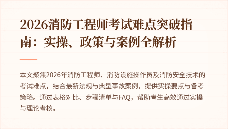 2026消防工程师考试难点突破指南：实操、政策与案例全解析