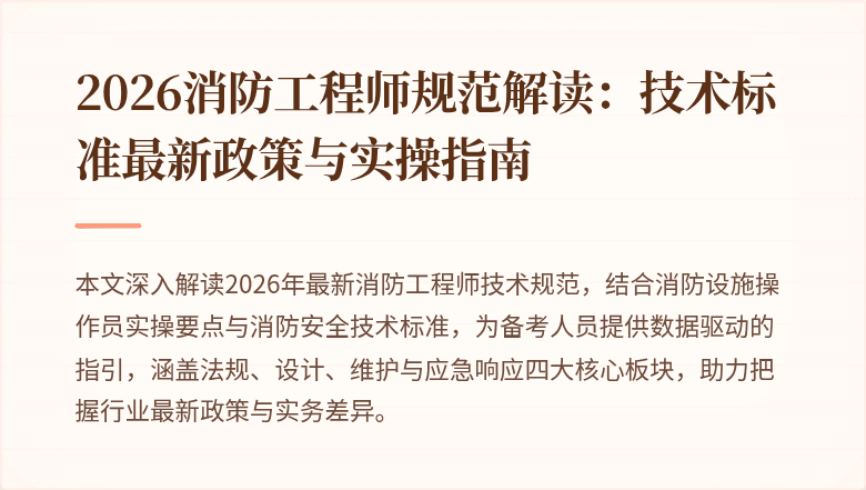 2026消防工程师规范解读：技术标准最新政策与实操指南