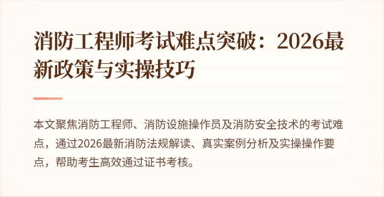 消防工程师考试难点突破：2026最新政策与实操技巧