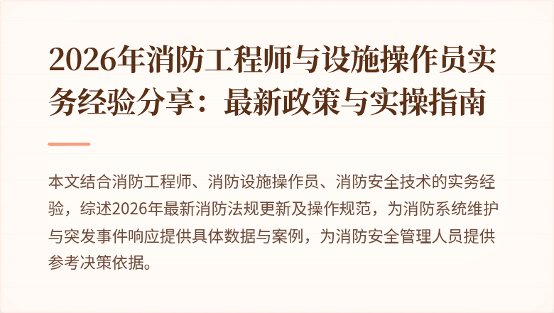 2026年消防工程师与设施操作员实务经验分享：最新政策与实操指南