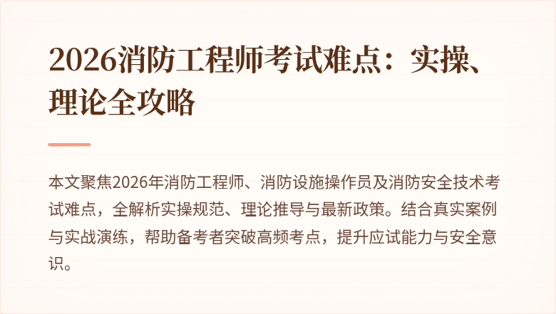 2026消防工程师考试难点：实操、理论全攻略