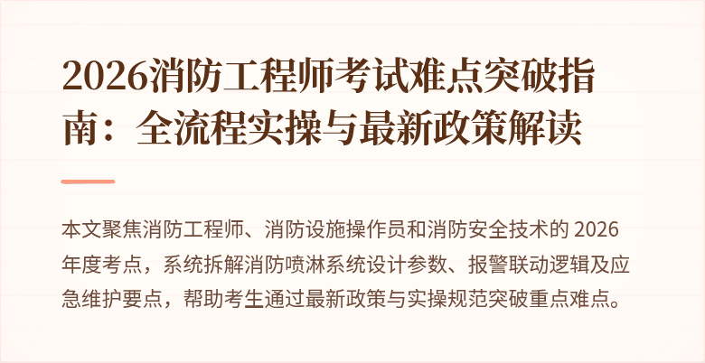 2026消防工程师考试难点突破指南：全流程实操与最新政策解读