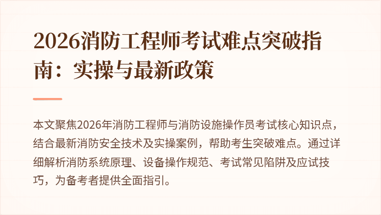 2026消防工程师考试难点突破指南：实操与最新政策