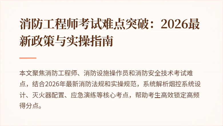 消防工程师考试难点突破：2026最新政策与实操指南