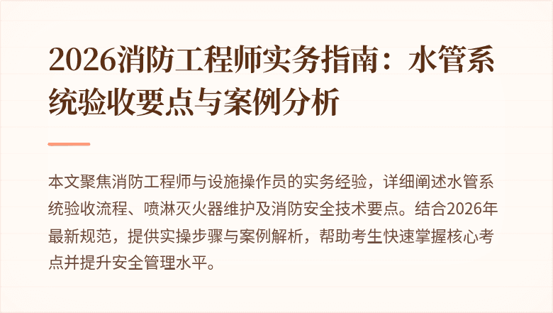 2026消防工程师实务指南：水管系统验收要点与案例分析