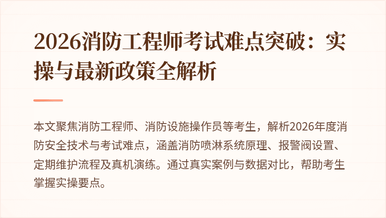 2026消防工程师考试难点突破：实操与最新政策全解析