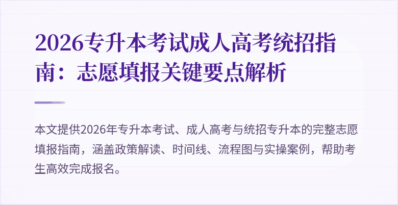 2026专升本考试成人高考统招指南：志愿填报关键要点解析