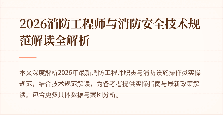 2026消防工程师与消防安全技术规范解读全解析