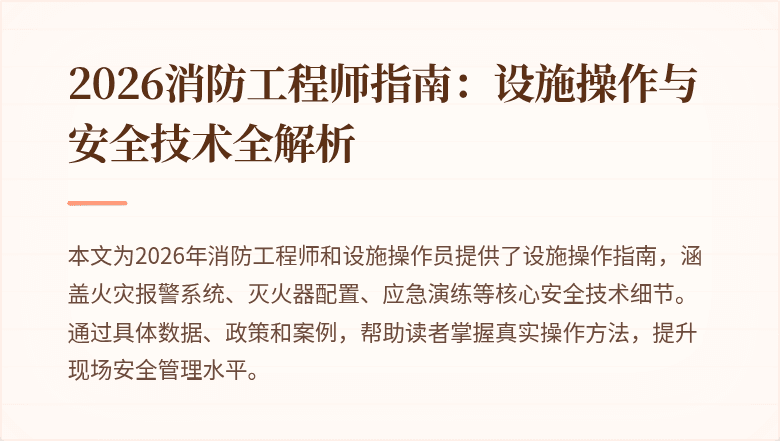 2026消防工程师指南：设施操作与安全技术全解析