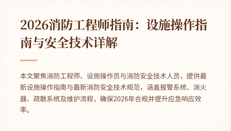2026消防工程师指南：设施操作指南与安全技术详解
