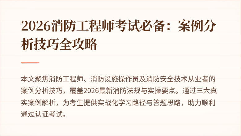 2026消防工程师考试必备：案例分析技巧全攻略
