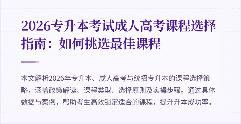 2026专升本考试成人高考课程选择指南：如何挑选最佳课程