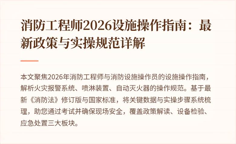 消防工程师2026设施操作指南：最新政策与实操规范详解