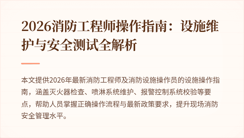 2026消防工程师操作指南：设施维护与安全测试全解析