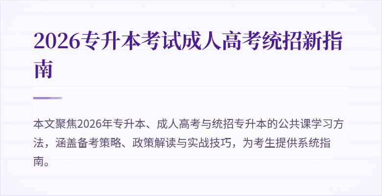 2026专升本考试成人高考统招新指南