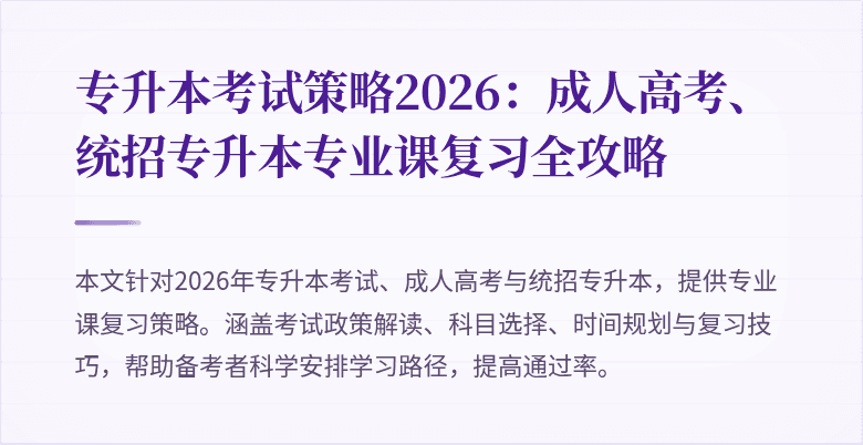 专升本考试策略2026：成人高考、统招专升本专业课复习全攻略