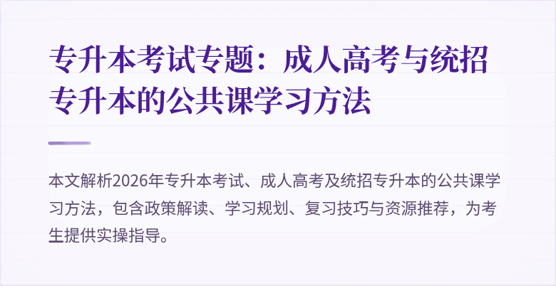 专升本考试专题：成人高考与统招专升本的公共课学习方法