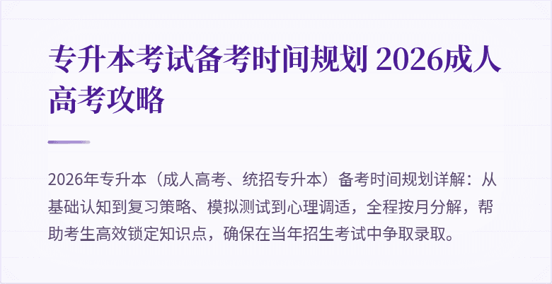 专升本考试备考时间规划 2026成人高考攻略