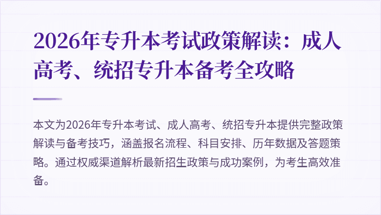 2026年专升本考试政策解读：成人高考、统招专升本备考全攻略