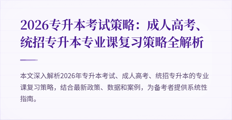 2026专升本考试策略：成人高考、统招专升本专业课复习策略全解析