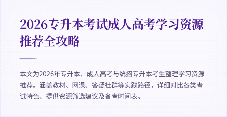 2026专升本考试成人高考学习资源推荐全攻略
