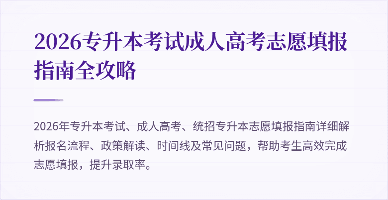 2026专升本考试成人高考志愿填报指南全攻略