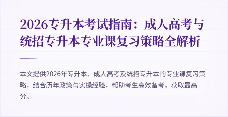 2026专升本考试指南:成人高考与统招专升本专业课复习策略全解析
