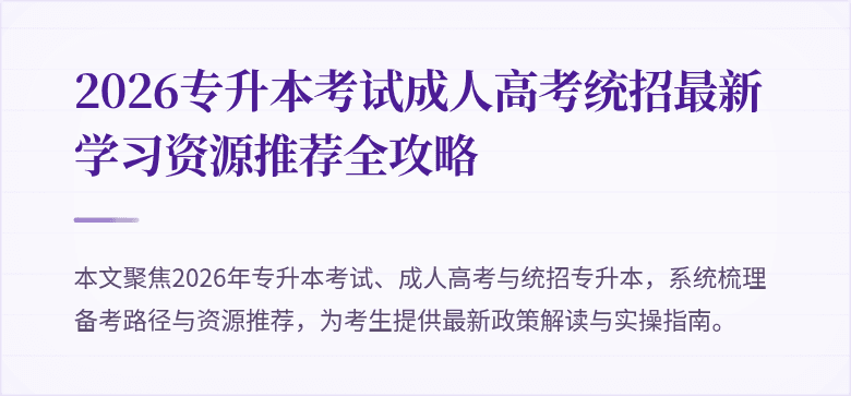 2026专升本考试成人高考统招最新学习资源推荐全攻略