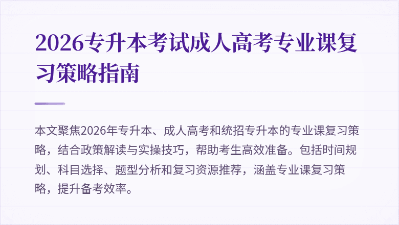 2026专升本考试成人高考专业课复习策略指南