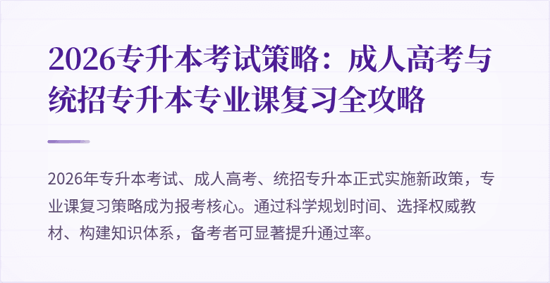 2026专升本考试策略：成人高考与统招专升本专业课复习全攻略