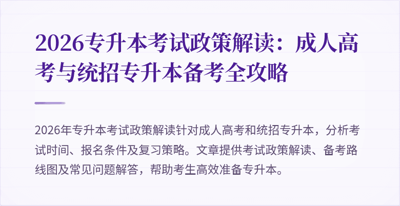 2026专升本考试政策解读:成人高考与统招专升本备考全攻略