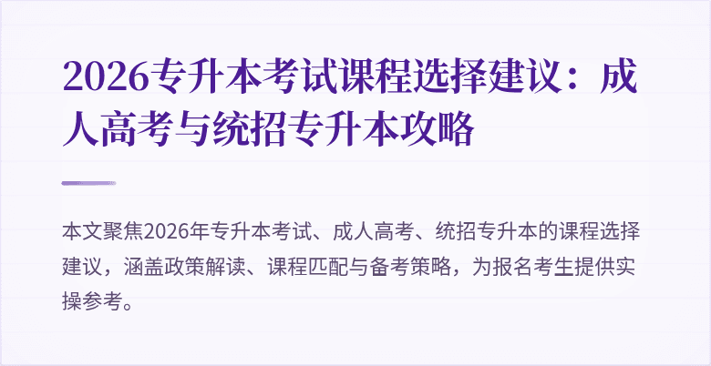 2026专升本考试课程选择建议：成人高考与统招专升本攻略