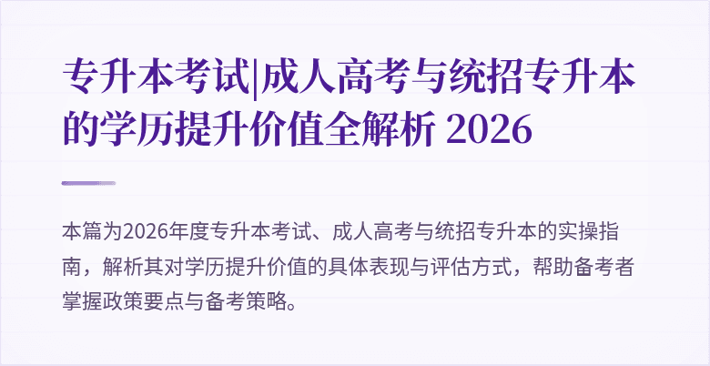 专升本考试|成人高考与统招专升本的学历提升价值全解析 2026