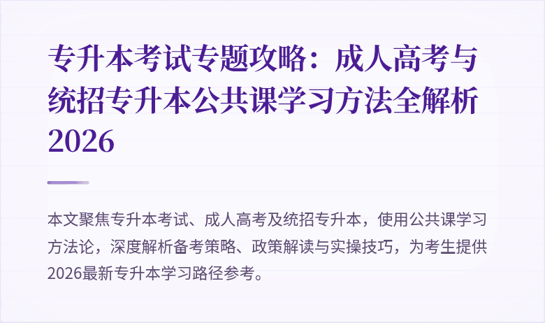 专升本考试专题攻略：成人高考与统招专升本公共课学习方法全解析 2026