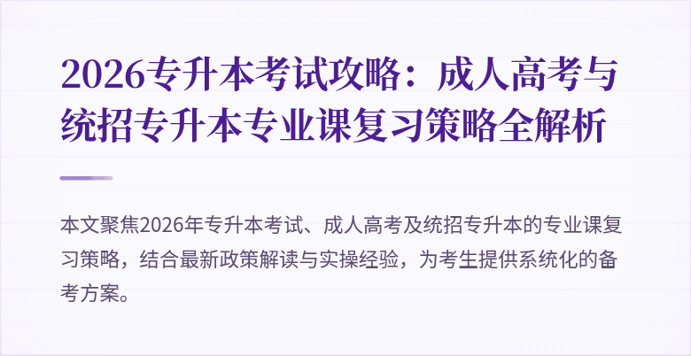 2026专升本考试攻略:成人高考与统招专升本专业课复习策略全解析