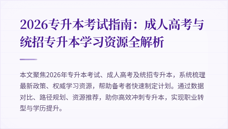 2026专升本考试指南：成人高考与统招专升本学习资源全解析
