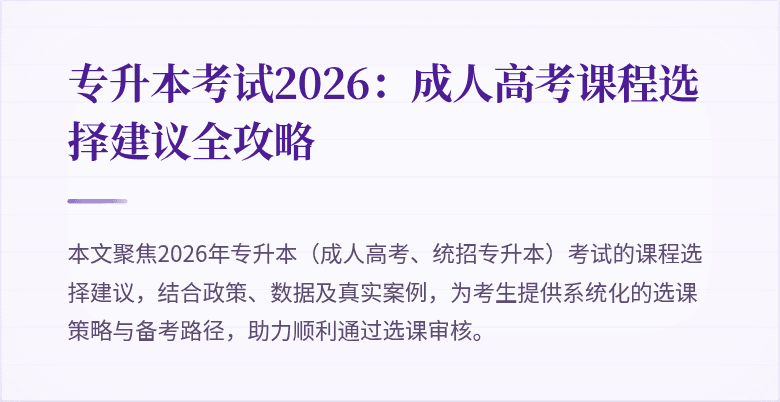 专升本考试2026：成人高考课程选择建议全攻略