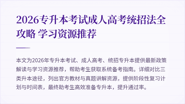 2026专升本考试成人高考统招法全攻略 学习资源推荐