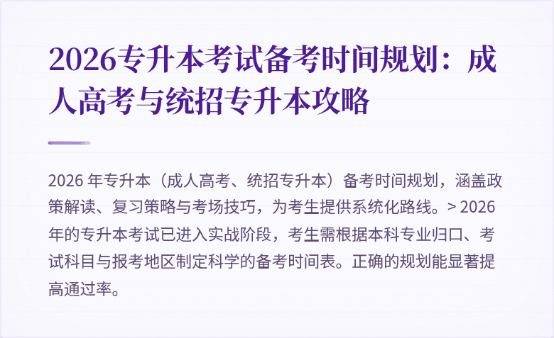 2026专升本考试备考时间规划：成人高考与统招专升本攻略