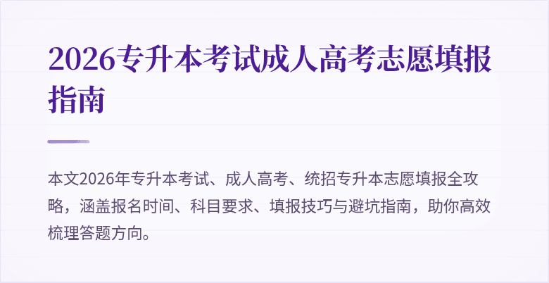 2026专升本考试成人高考志愿填报指南