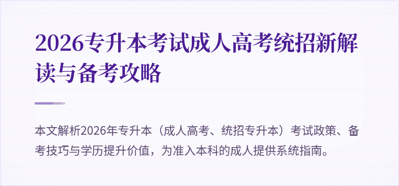 2026专升本考试成人高考统招新解读与备考攻略