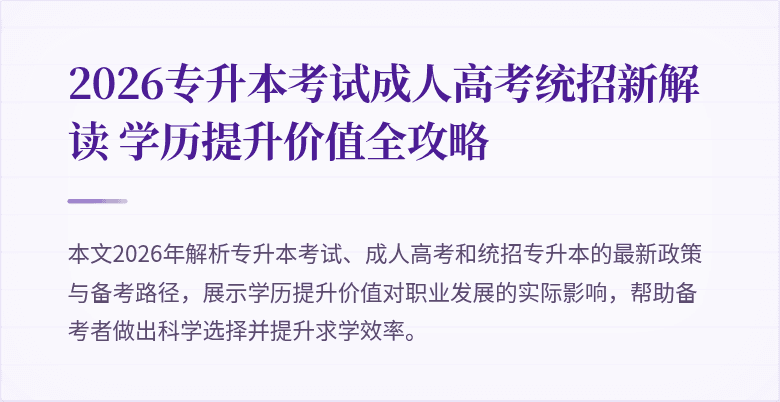 2026专升本考试成人高考统招新解读 学历提升价值全攻略