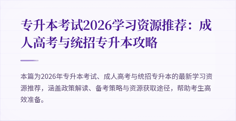 专升本考试2026学习资源推荐：成人高考与统招专升本攻略