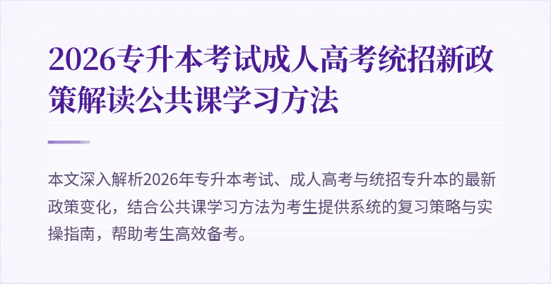 2026专升本考试成人高考统招新政策解读公共课学习方法