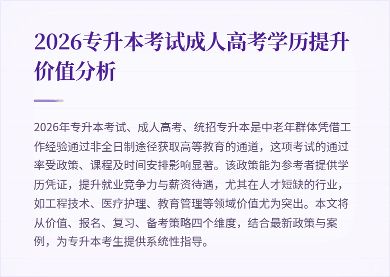 2026专升本考试成人高考学历提升价值分析