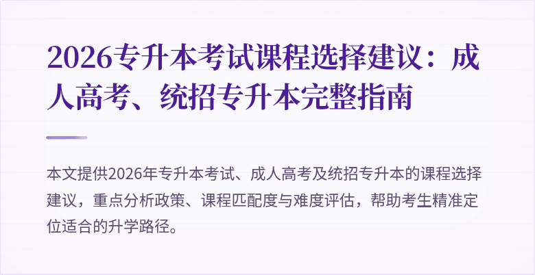 2026专升本考试课程选择建议：成人高考、统招专升本完整指南