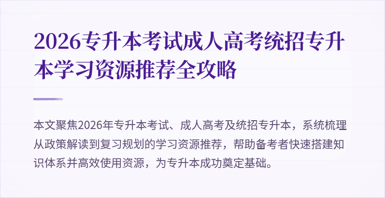 2026专升本考试成人高考统招专升本学习资源推荐全攻略