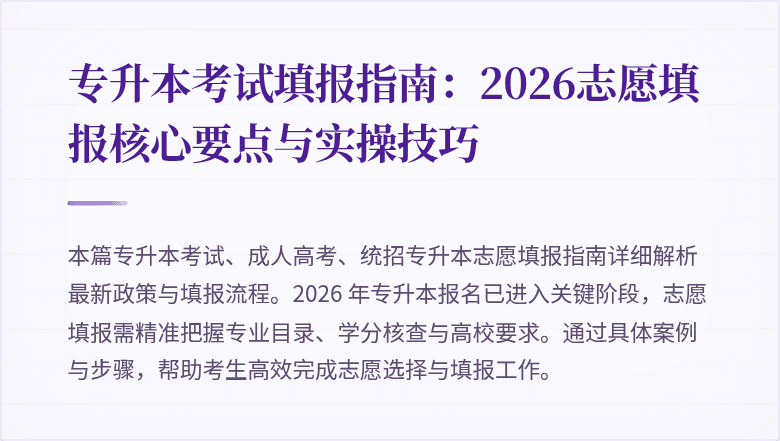 专升本考试填报指南：2026志愿填报核心要点与实操技巧