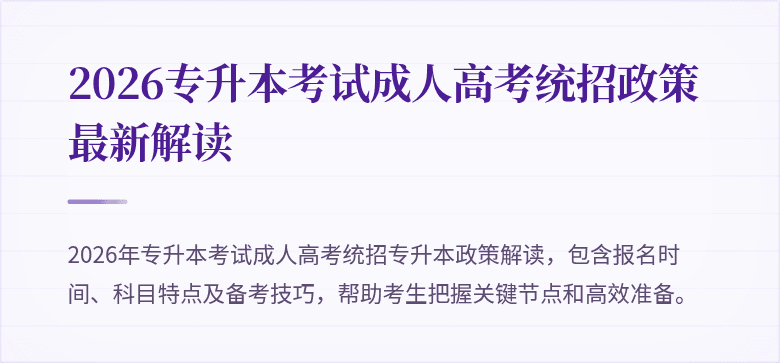 2026专升本考试成人高考统招政策最新解读